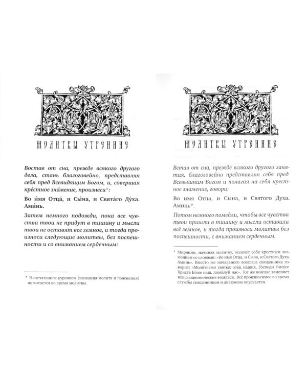 Молитвослов учебный для начинающих с переводом на современный русский язык