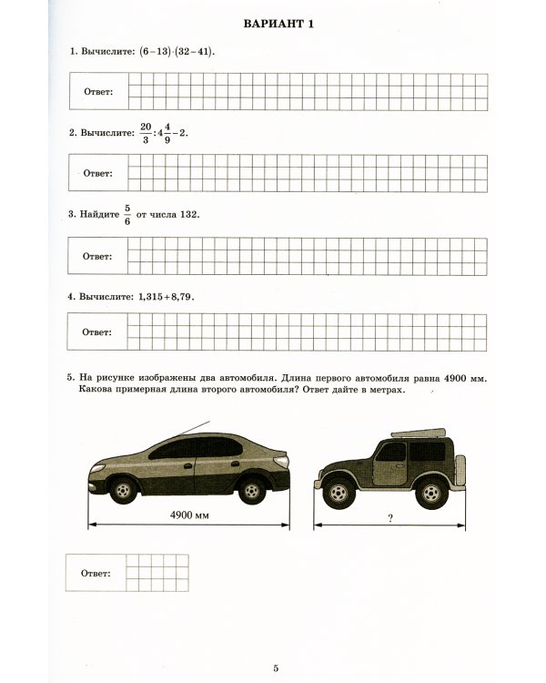 Математика. 6 кл. 15 вариантов итоговых работ для подготовки к ВПР: Учебное пособие