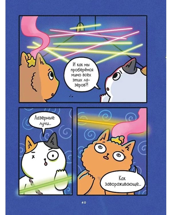 Приключения котика и кошечки. Кн. 5: Волшебство в поместье