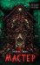 Мастер