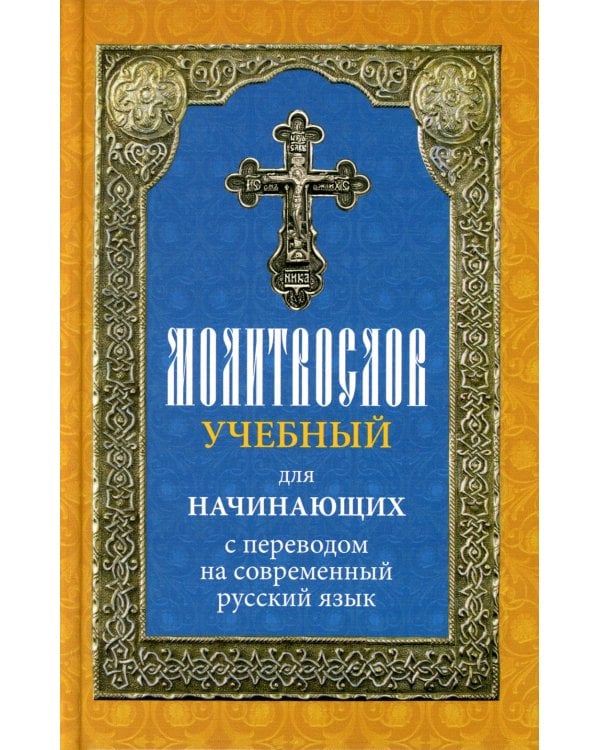 Молитвослов учебный для начинающих с переводом на современный русский язык