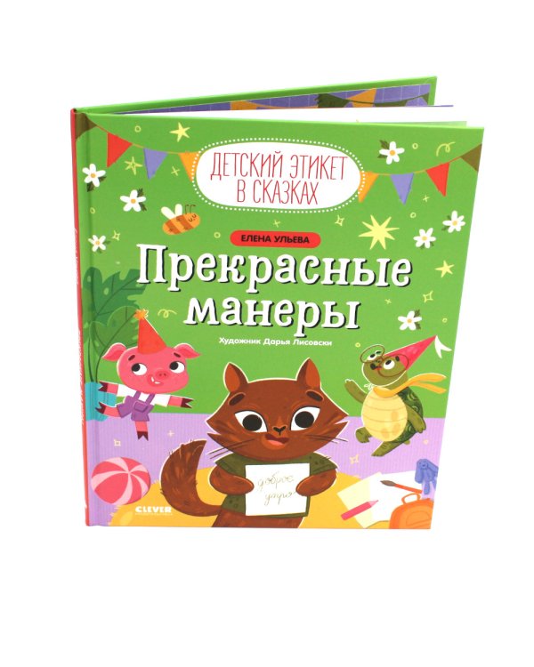 Прекрасные манеры