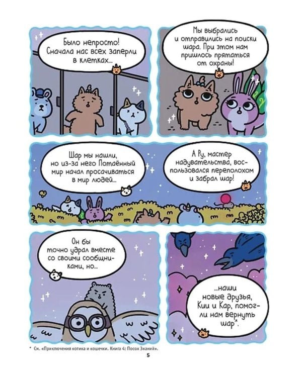 Приключения котика и кошечки. Кн. 5: Волшебство в поместье