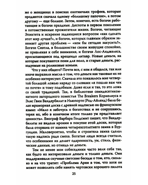 ДНК миллиардера. Естественная история богатых