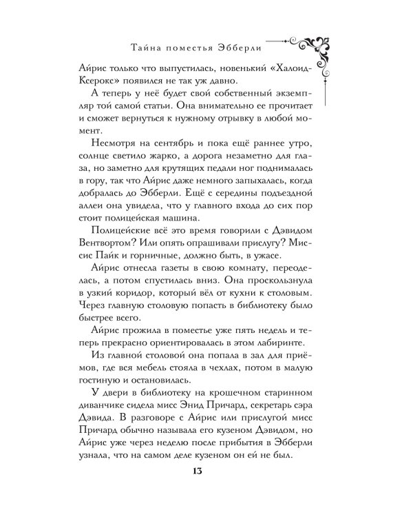 Тайна поместья Эбберли