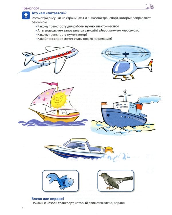 Формируем словарный запас. Транспорт, профессии, времена года. Вып. 4. 4-7 лет