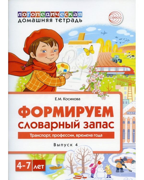 Формируем словарный запас. Транспорт, профессии, времена года. Вып. 4. 4-7 лет