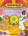 Приключения котика и кошечки. Кн. 5: Волшебство в поместье