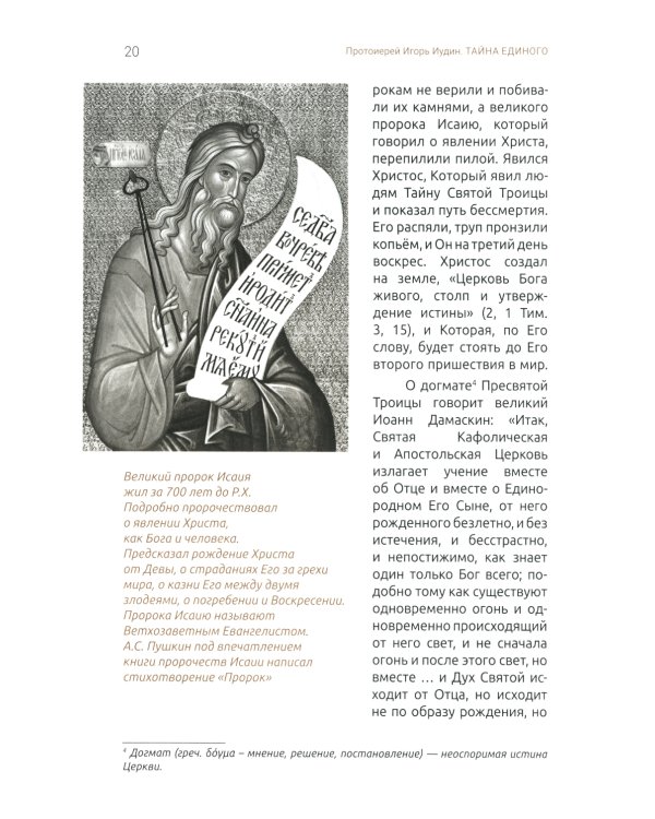 Тайна единого