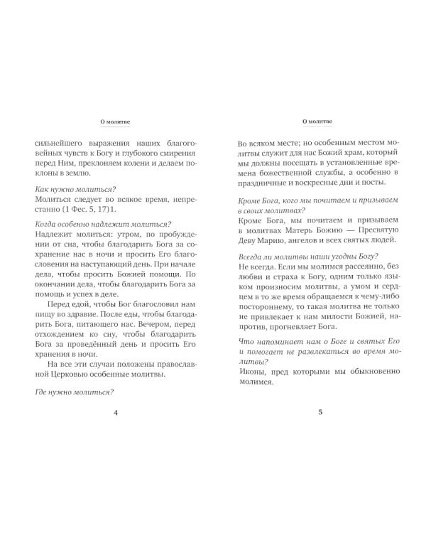 Молитвослов учебный для начинающих с переводом на современный русский язык