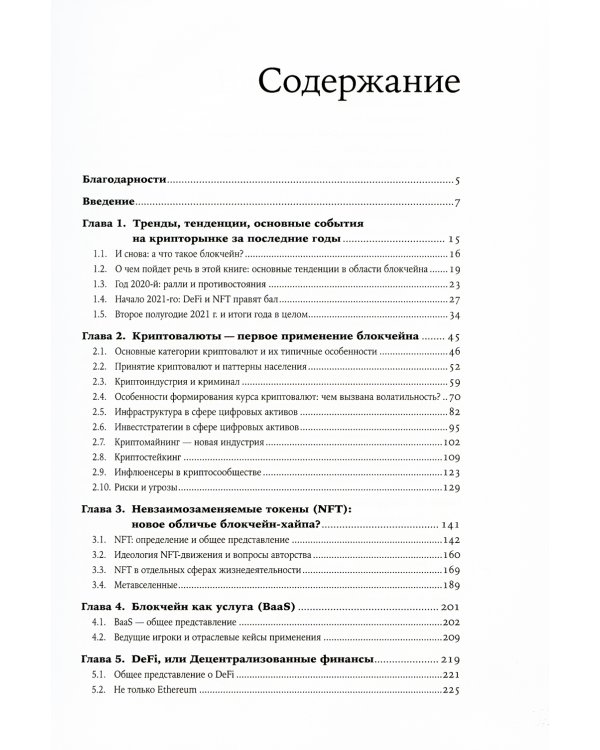 Блокчейн для всех: Как работают криптовалюты, BaaS, NFT, DeFi и другие новые финансовые технологии
