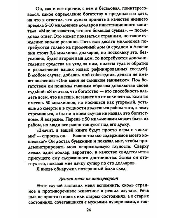 ДНК миллиардера. Естественная история богатых