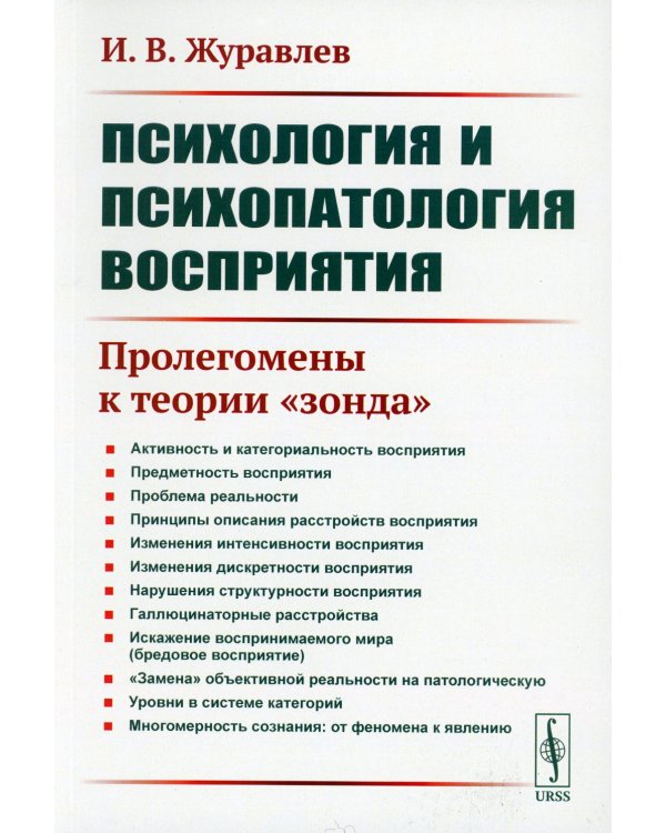 Психология и психопатология восприятия: Пролегомены к теории "зонда" (обл.). 3-е изд., стер