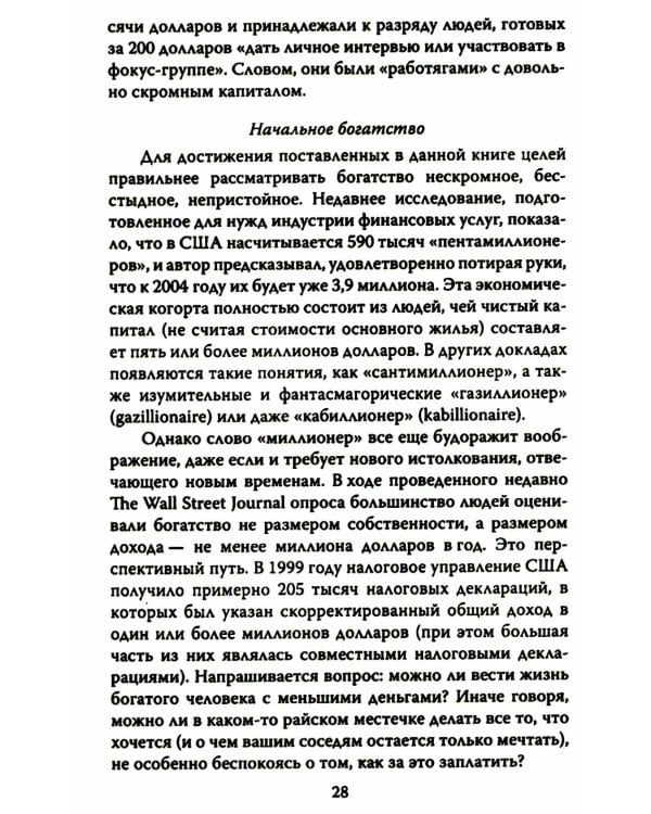 ДНК миллиардера. Естественная история богатых