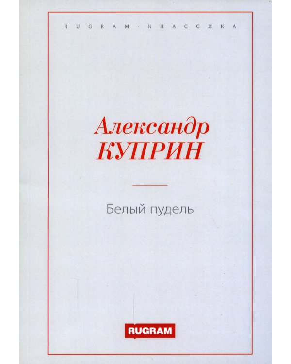 Белый пудель