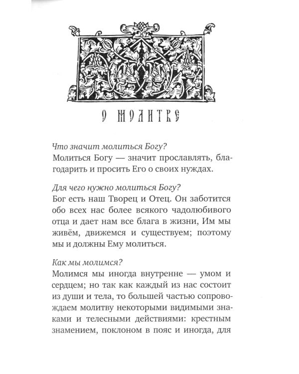 Молитвослов учебный для начинающих с переводом на современный русский язык