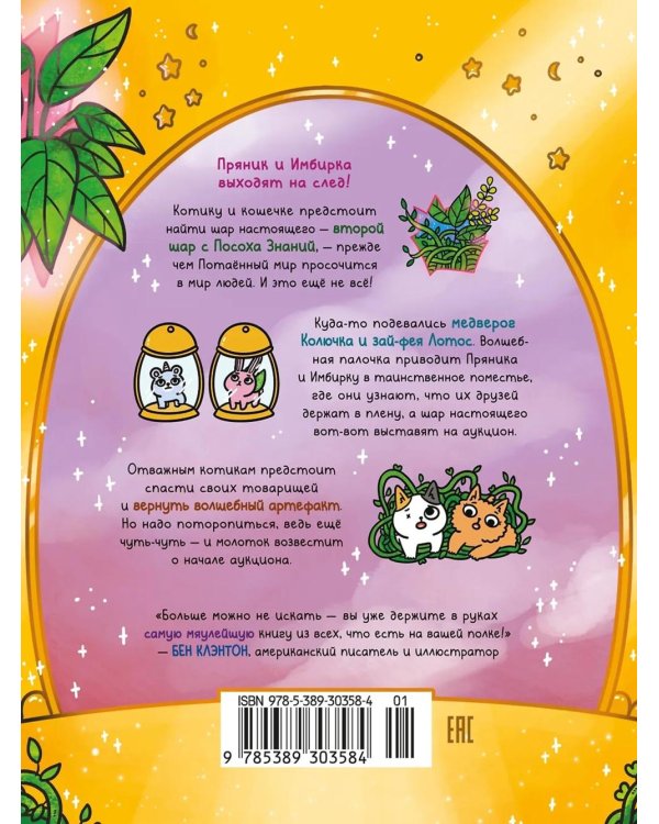 Приключения котика и кошечки. Кн. 5: Волшебство в поместье