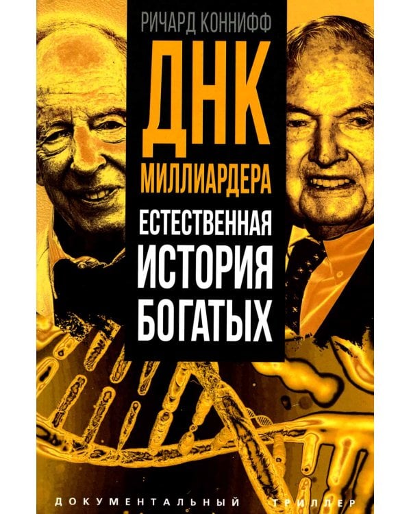 ДНК миллиардера. Естественная история богатых