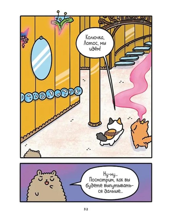 Приключения котика и кошечки. Кн. 5: Волшебство в поместье