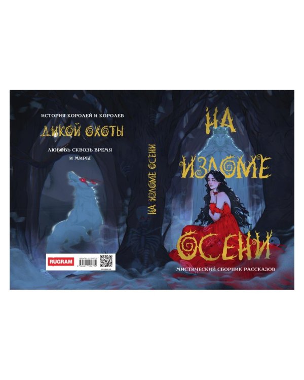 На изломе осени