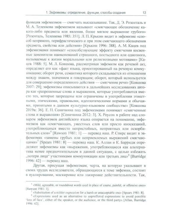 Эвфемизмы и загадки о рождении и смерти в русской и англоязычной культурах: принцип непрямой номинации: Когнитивно-культурологическое исследование