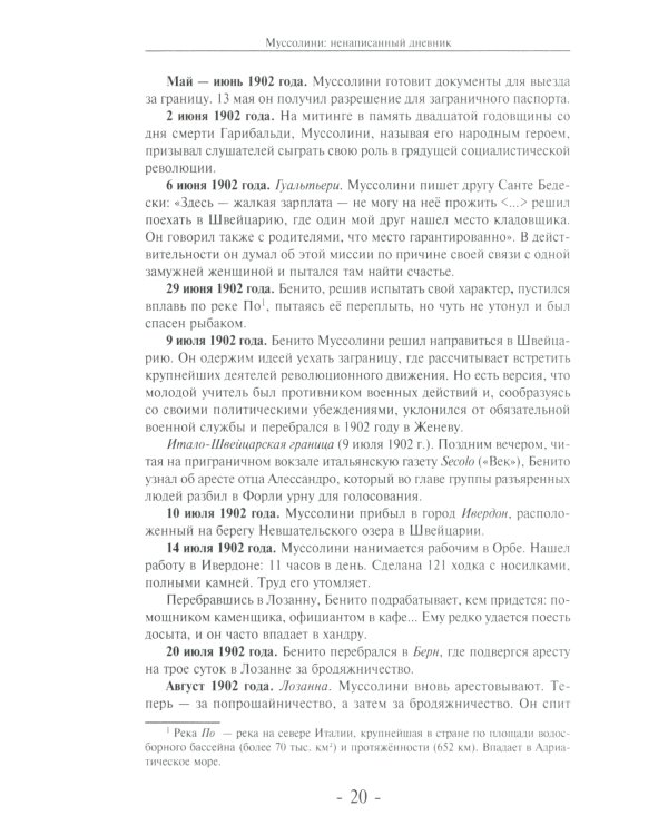 Муссолини: ненаписанный дневник. От первого дня до последнего (29 июля 1883 года - 28 апреля 1945 года)