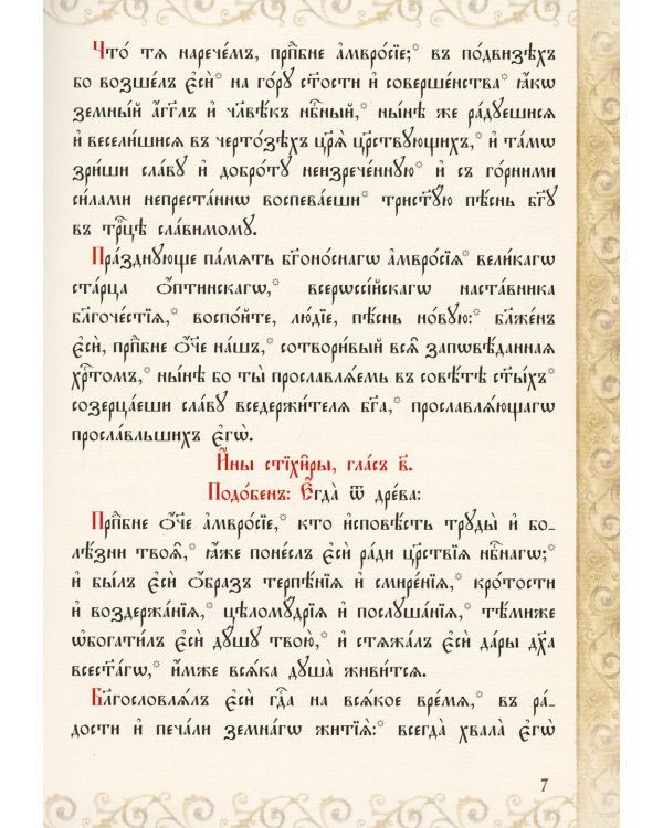 Служба с акафистом преподобному и богоносному отцу нашему Амвросию, старцу Оптинскому и всея России чудотворцу