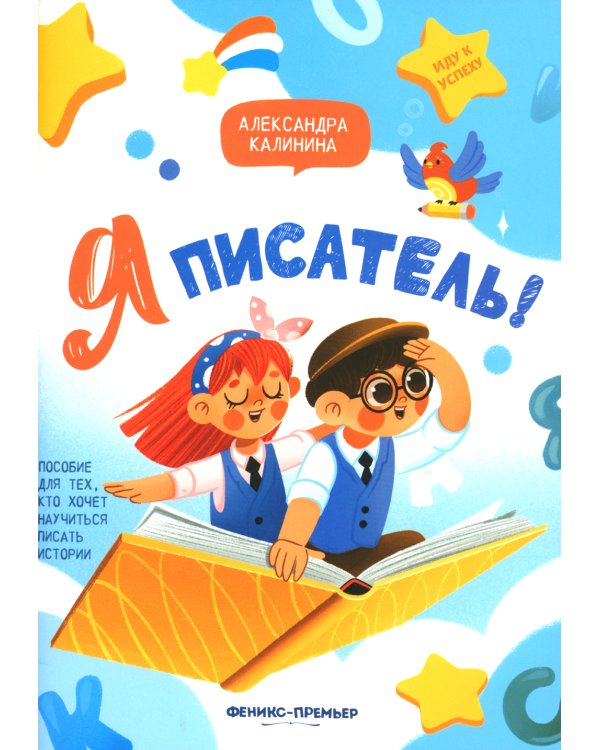 Я писатель! Пособие для тех, кто хочет научиться писать истории. 2-е изд