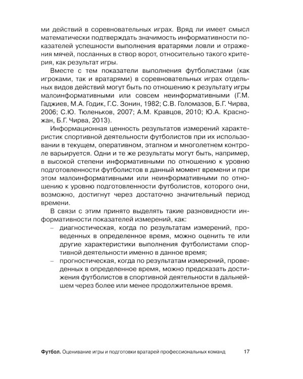 Футбол. Оценивание игры и подготовки вратарей профессиональных команд: Учебно-методическое пособие