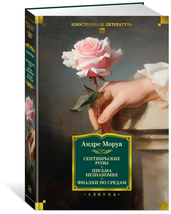 Сентябрьские розы; Письма незнакомке; Фиалки по средам: романы, новеллы