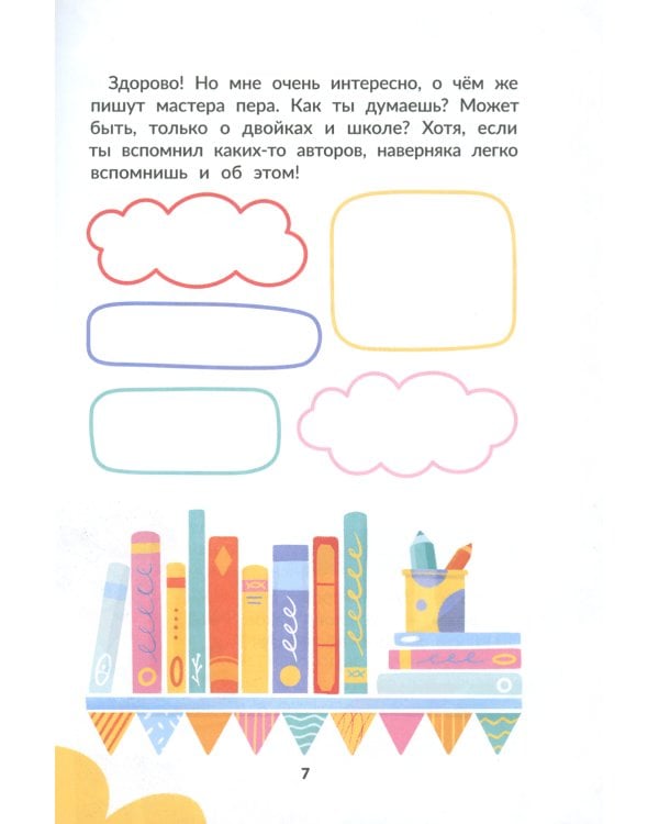 Я писатель! Пособие для тех, кто хочет научиться писать истории. 2-е изд