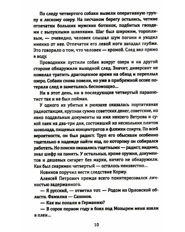 Корж идет по следу