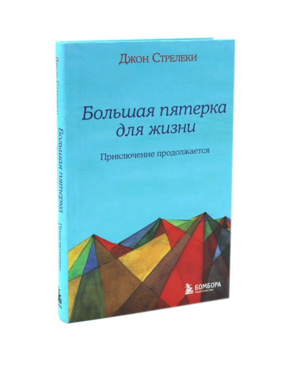 Большая пятерка для жизни (комплект из 2-х книг)