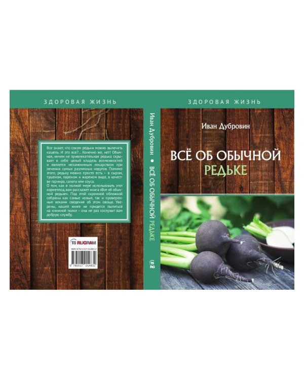 Все об обычной редьке