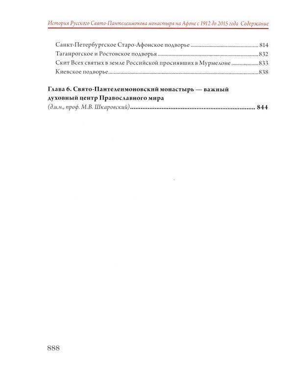 История Русского Свято-Пантелеимонова монастыря на Афоне с 1912 по 2015 года. Т. 6 (золот.тиснен.)