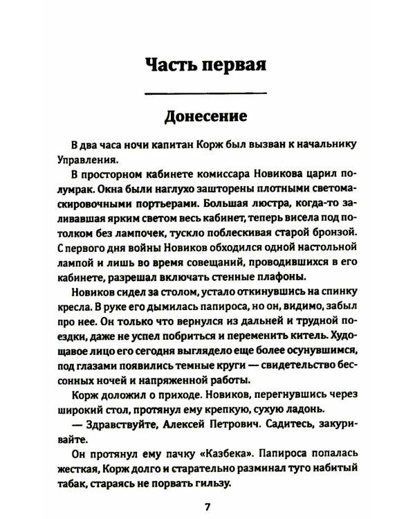 Корж идет по следу