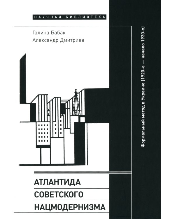 Атлантида советского нацмодернизма. Формальный метод в Украине (1920-е - начало 1930-х)