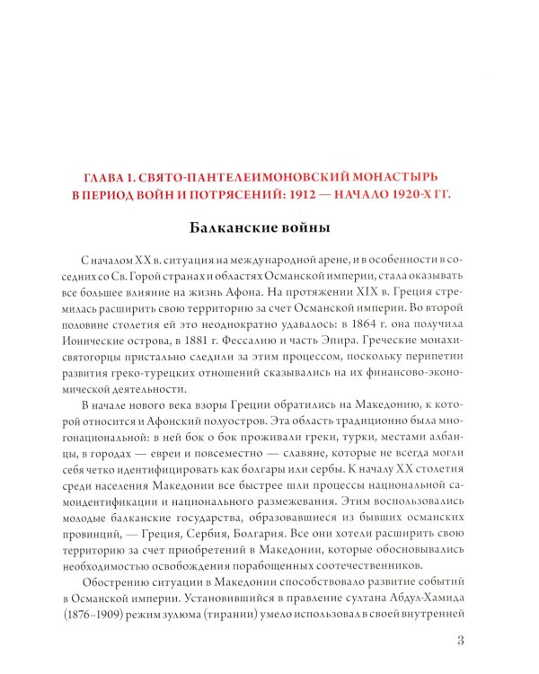 История Русского Свято-Пантелеимонова монастыря на Афоне с 1912 по 2015 года. Т. 6 (золот.тиснен.)