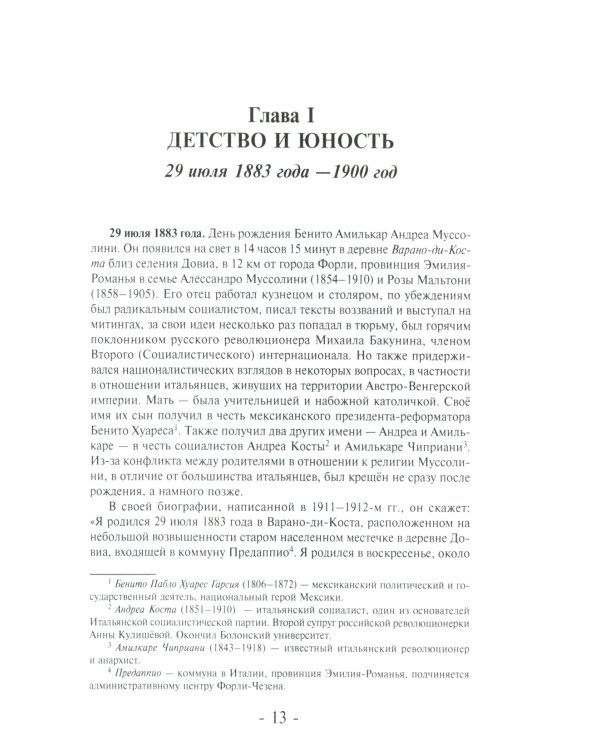 Муссолини: ненаписанный дневник. От первого дня до последнего (29 июля 1883 года - 28 апреля 1945 года)