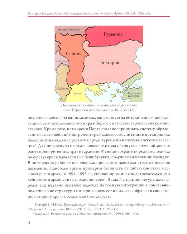 История Русского Свято-Пантелеимонова монастыря на Афоне с 1912 по 2015 года. Т. 6 (золот.тиснен.)