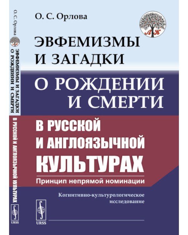Эвфемизмы и загадки о рождении и смерти в русской и англоязычной культурах: принцип непрямой номинации: Когнитивно-культурологическое исследование