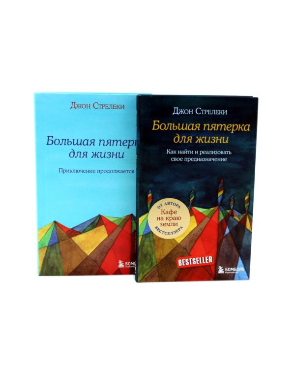Большая пятерка для жизни (комплект из 2-х книг)