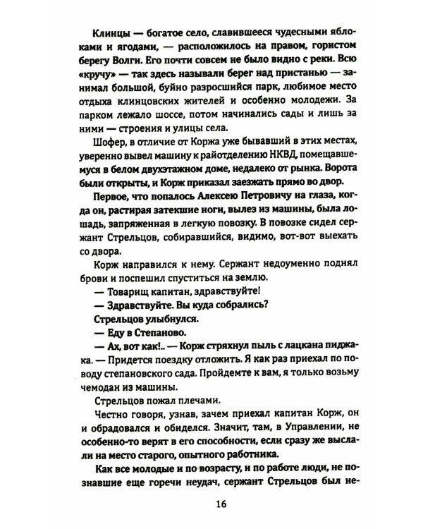 Корж идет по следу