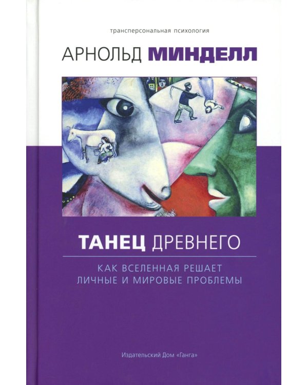 Танец древнего. Как Вселенная решает личные и мировые проблемы