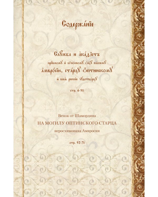 Служба с акафистом преподобному и богоносному отцу нашему Амвросию, старцу Оптинскому и всея России чудотворцу