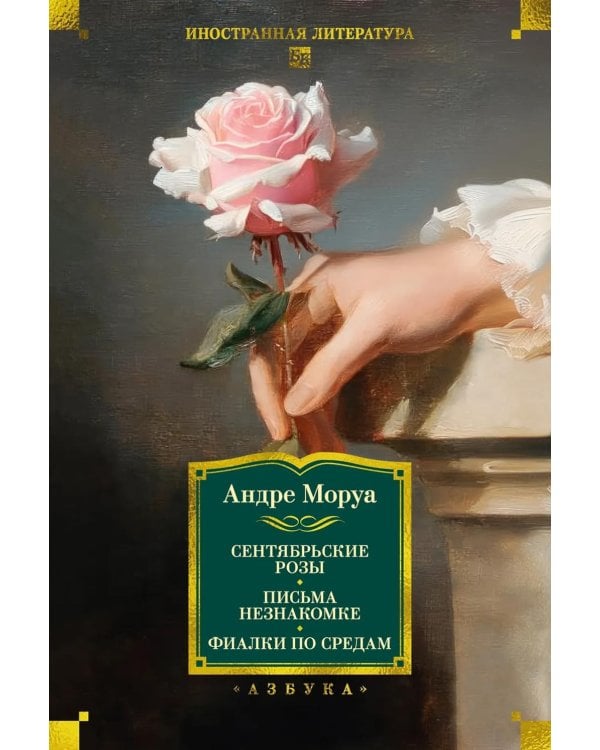 Сентябрьские розы; Письма незнакомке; Фиалки по средам: романы, новеллы