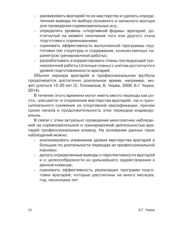 Футбол. Оценивание игры и подготовки вратарей профессиональных команд: Учебно-методическое пособие