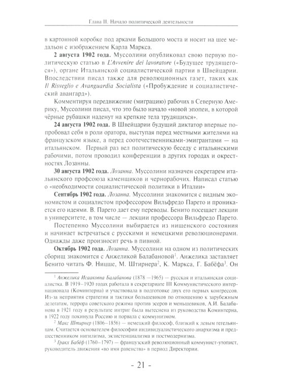 Муссолини: ненаписанный дневник. От первого дня до последнего (29 июля 1883 года - 28 апреля 1945 года)