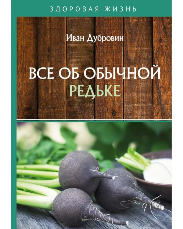 Все об обычной редьке