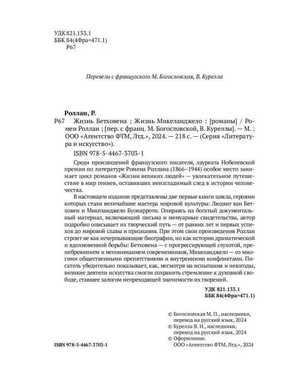 Жизнь Бетховена; Жизнь Микеланджело: романы